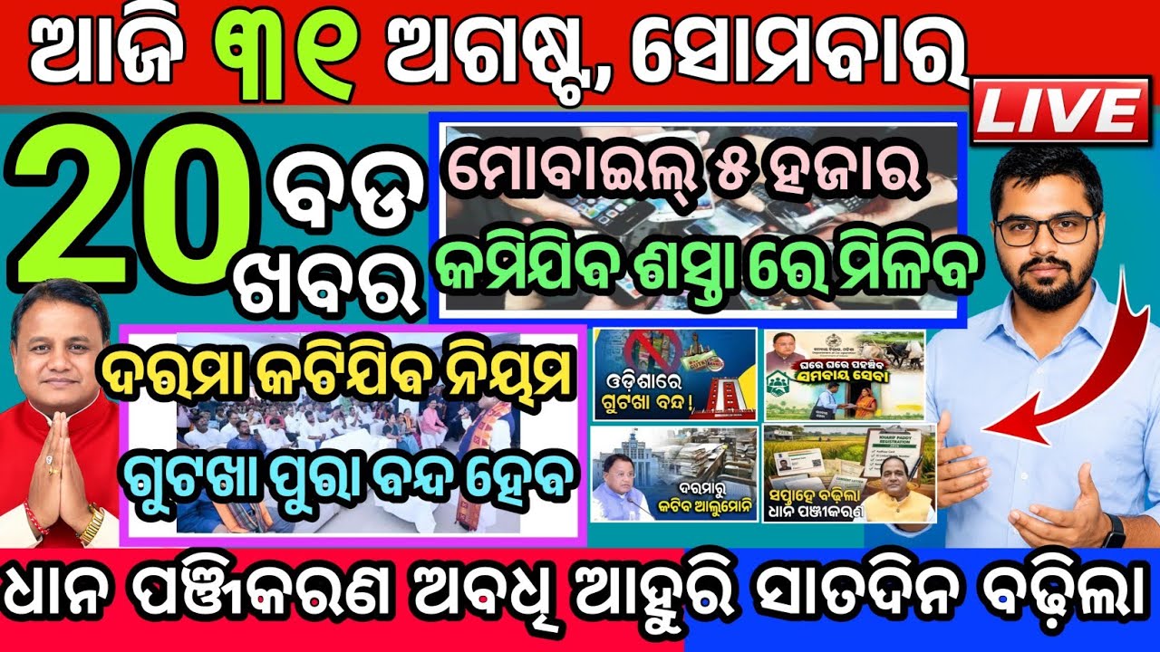 Today's Morning News Odisha/31August 2026/20 bada khabar/news of the day #news