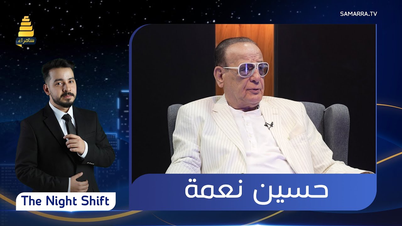 برنامج The Night Shift | مع الفنان حسين نعمة | الحلقة 20