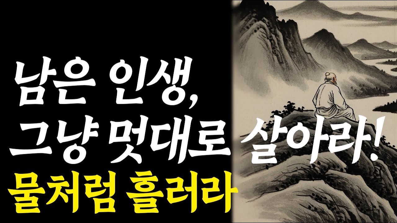 남은 인생, 그냥 멋대로 살아라!｜노자의 상선약수와 무위의 지혜로 배우는 노후의 자유