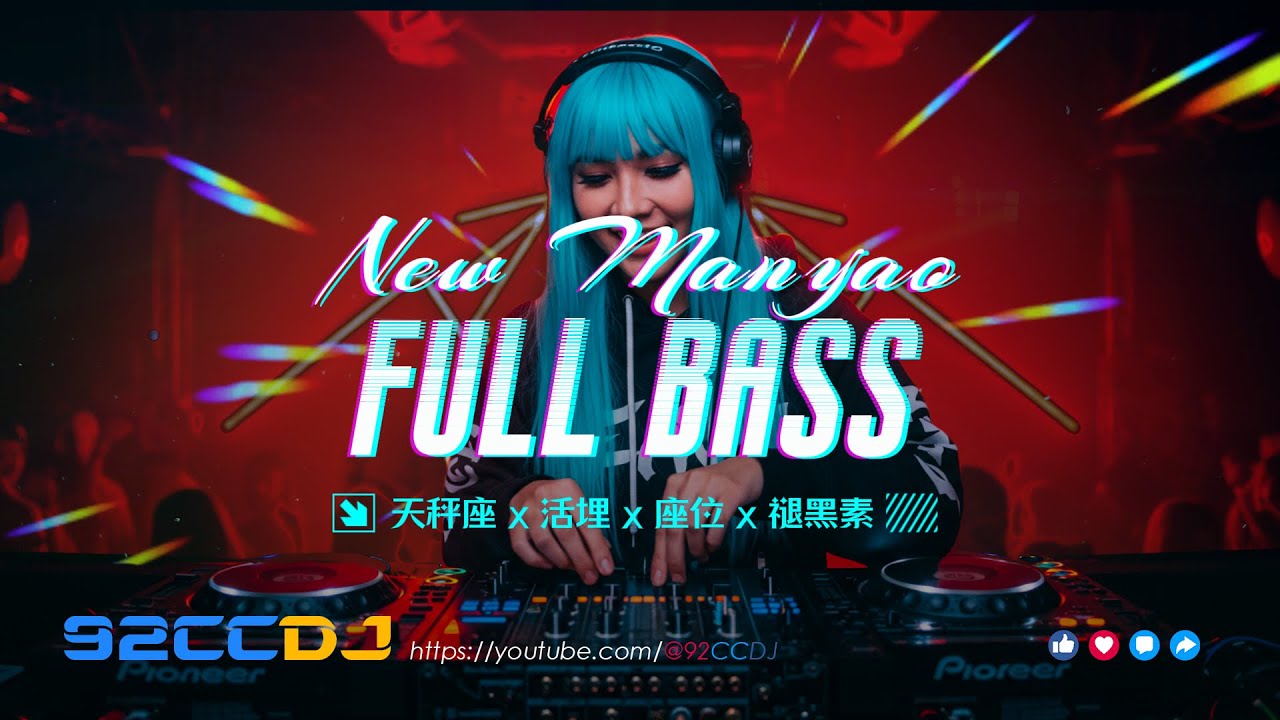㊣92CCDJ New Manyao Remix Full Bass⚡天秤座dj x 活埋 x 座位 x 褪黑素🔥超嗨劲爆串烧