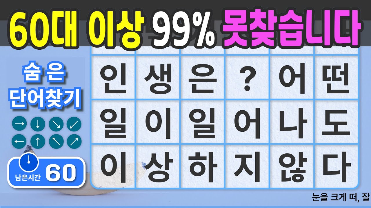 60대 이상 99% 못찾습니다. #72  [숨은단어찾기 | 치매예방 | 치매예방퀴즈 | 치매테스트 | 치매예방활동 | 제목(feat.CLOVA Dubbing)