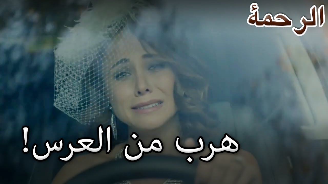 هرب من العرس! - الرحمة الجزء 68