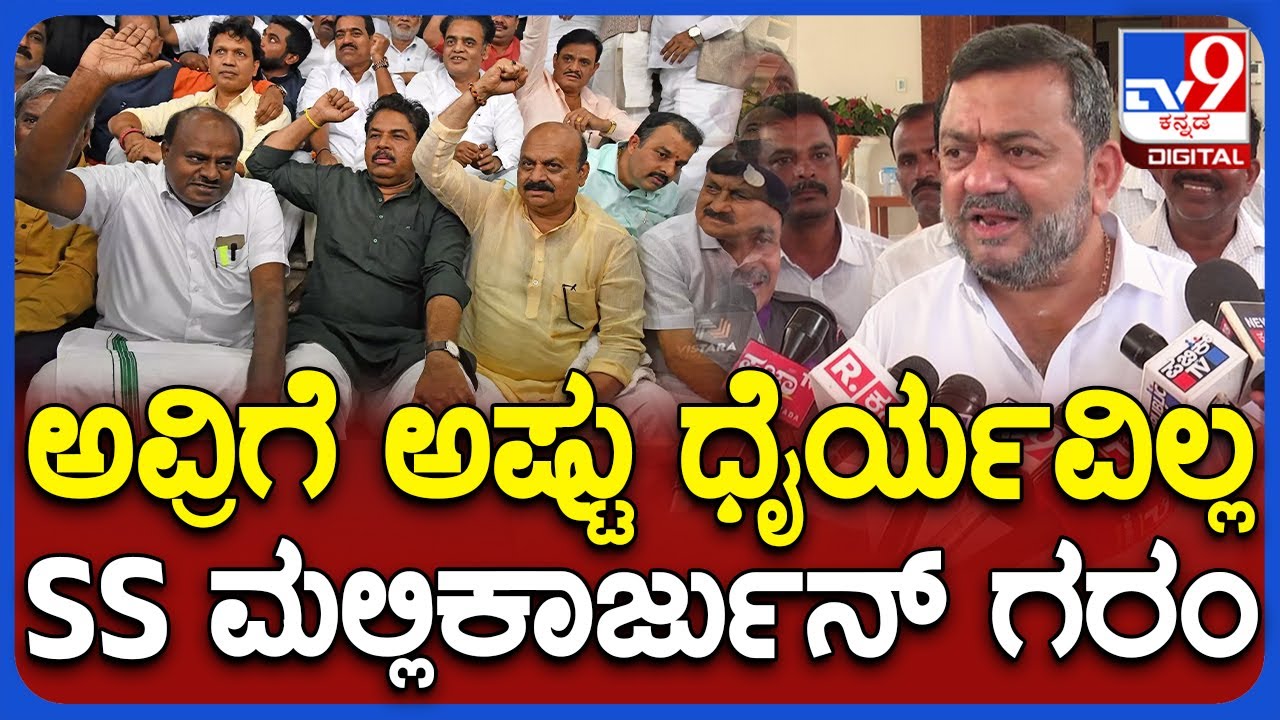 SS Mallikarjun: ಅವರಿಗೆ ದುಡ್ಡು ತರೋ ಮುಖ ಇದ್ಯಾ..? ಧೈರ್ಯವಿದ್ದರೆ ಅನುದಾನ ತರಲಿ ಎಂದು ಸವಾಲ್ | TV9