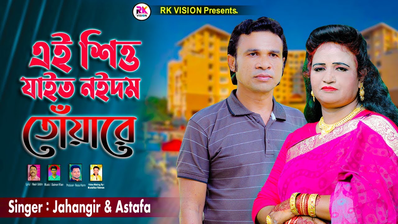 ‍এই শিত্ত যাইত নইদম তোঁয়ারে | Jahangir & Astafa | নতুন আঞ্চলিক গান ২০২৫ | শিল্পী জাহাঙ্গীর ও এস্তফা