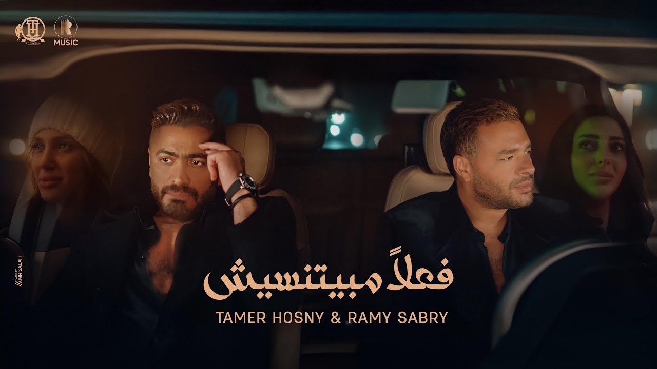 Tamer Hosny & @RamySabrry - Fealan Mabyetneseesh | تامر حسني و رامي صبري - فعلاً مبيتنسيش