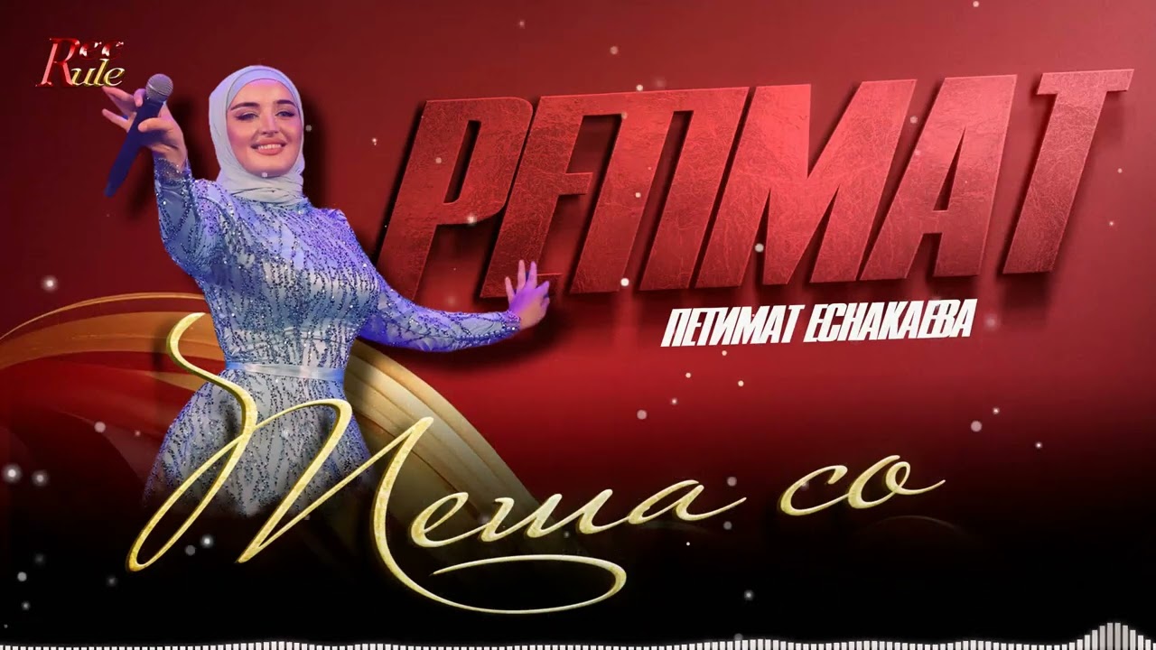 ЧЕЧЕНСКИЙ ХИТ 2025! Петимат Еснакаева - Теша со