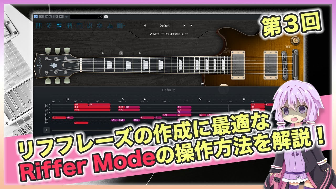 リフフレーズの打ち込みをより手軽に！『Ample Guitar』の解説と打ち込みの注意点について！ RifferMode編【第3回】