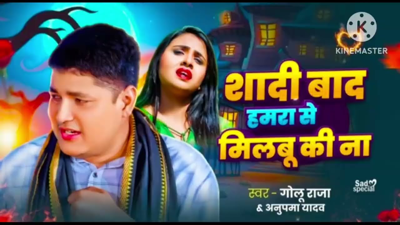 शादी बाद हमरा से मिलबु कि ना | #Golu Raja और #Anupma Yadav का दर्दभरा स्टेज शो | ShadiBaad Hamra