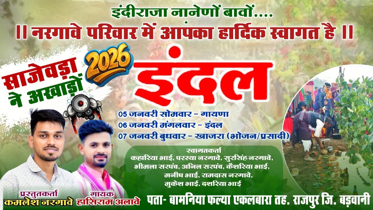 साजेवड़ा ने अखाड़ो || Indal Song 2026 || Singer Hasiram Alawe || एकलबारा इंदल सोंग