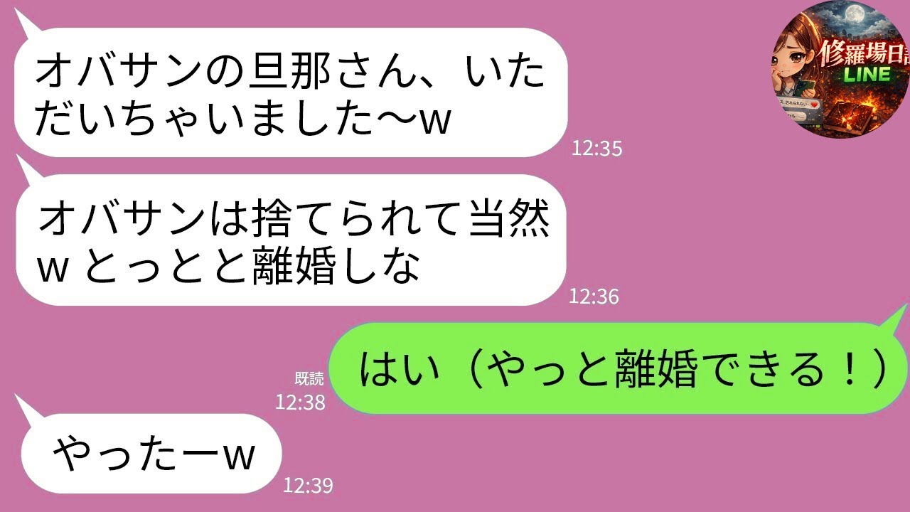 【LINE】略奪宣言で勝ち誇る22歳愛人「オバサンは捨てられて当然ｗ」夫「同感♡」→私「承知しました」→中古不良品を高値で引き取らせた結果ｗ