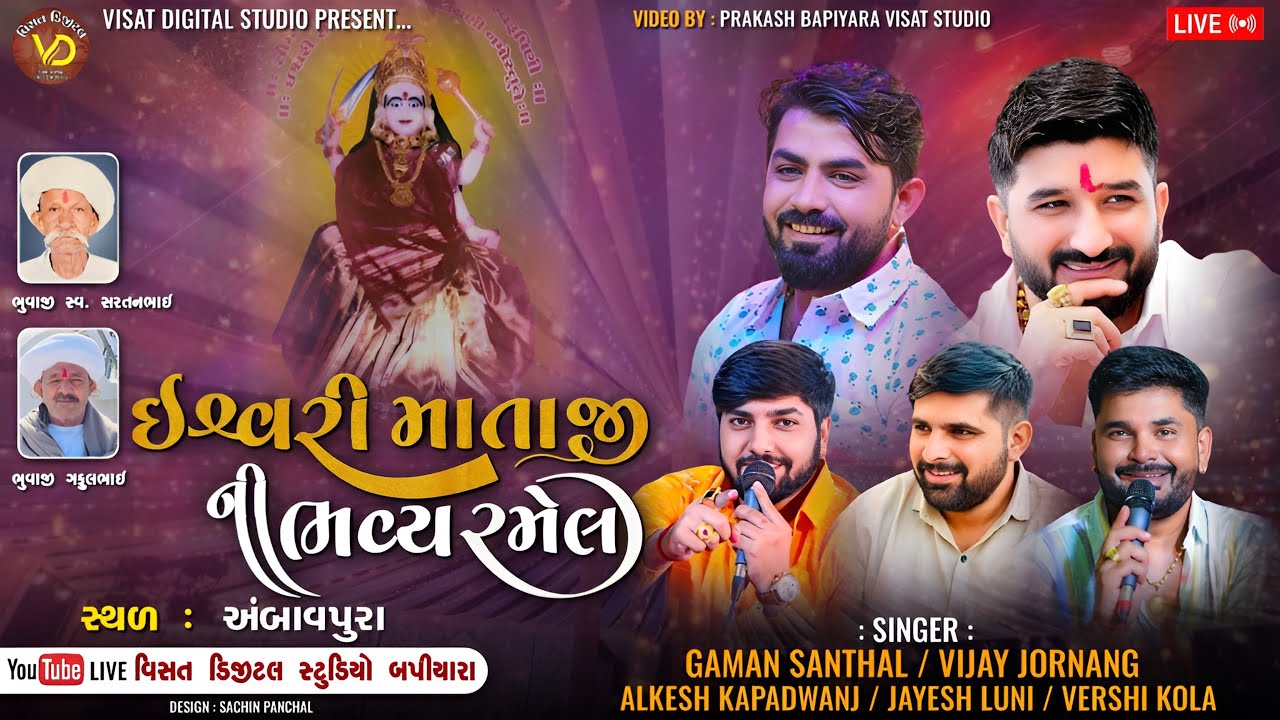 🔴Live🔴ઈશ્વરી માતાજી ની ભવ્ય રમેલ ॥અંબાવપુરા ॥ || GAMAN SANTHAL || Vijay Joranag&Alkesh kapadwanj…..