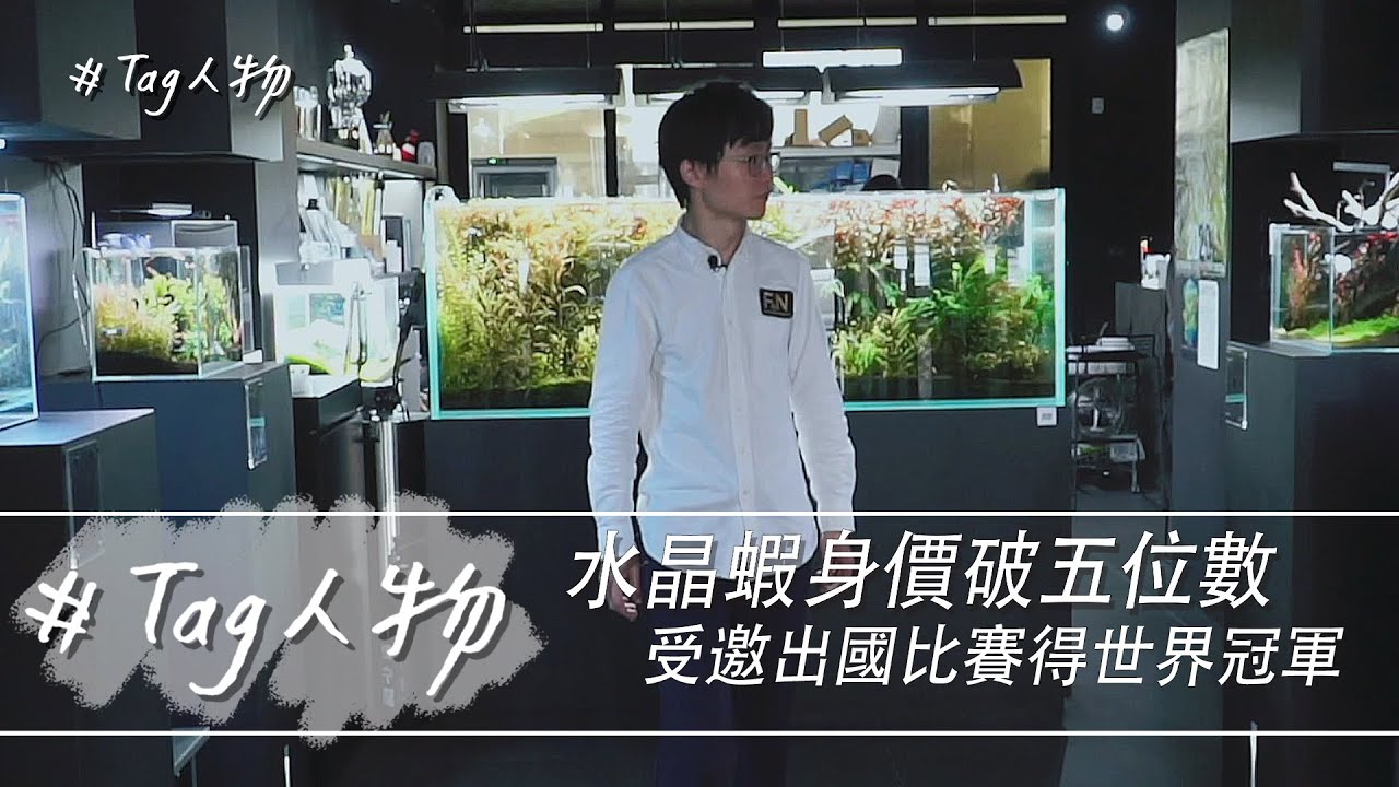 Tag人物／水晶蝦身價破五位數 受邀出國比賽得世界冠軍