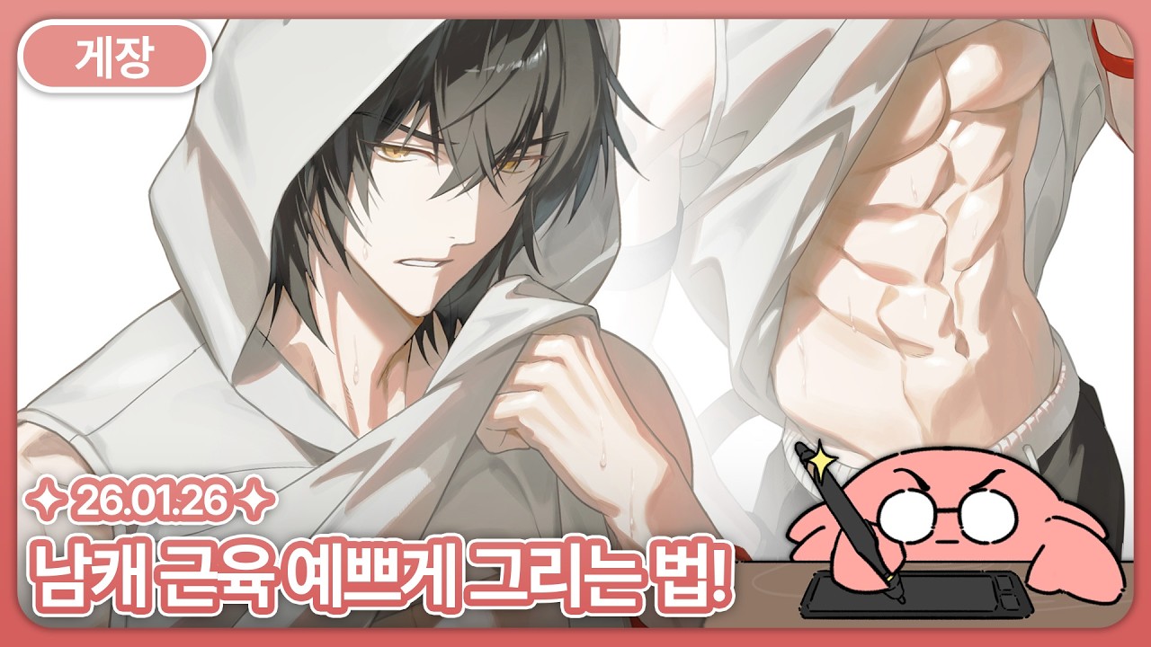 [게장] 진짜게장의 알찬 근육 남캐 그리기 튜토리얼!