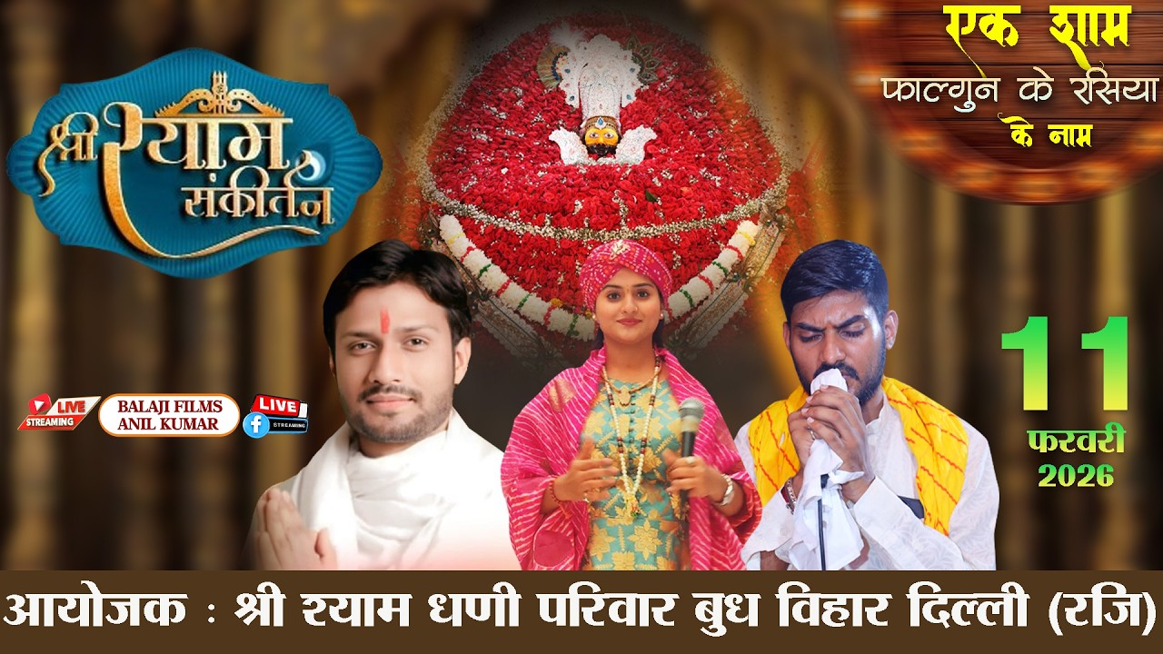LIVE : एक शाम फाल्गुन के रसिया के नाम । श्री श्याम संकीर्तन । 11 फरवरी 2026 । नांगलोई, दिल्ली