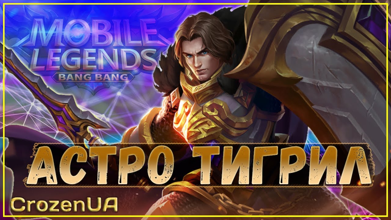 Соло-тащер. Магические шахматы Mobile Legends