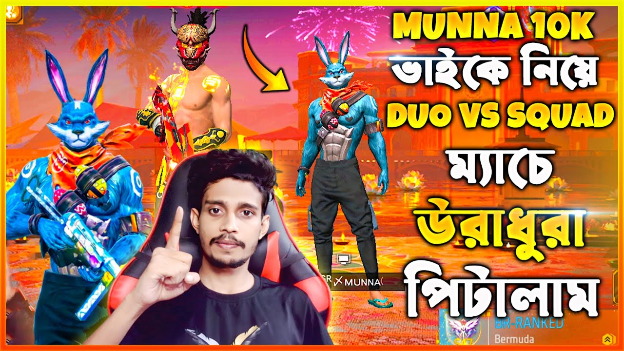 Munna 10K ভাইকে নিয়ে 😱 Duo Vs Squad ম্যাচে উরাধুরা পিটালাম 💀 হ্যাকার ও ভয়ে ম্যাচ থেকে Back দিলো 😨