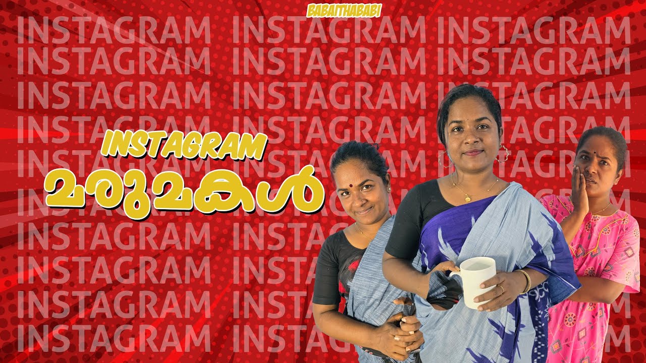 ഇൻസ്റ്റാഗ്രാം പ്രണയങ്ങൾ.. ഇതുപോലെ കള്ളം പറഞ്ഞു ജീവിക്കുന്നവർ എത്രയെണ്ണം ഉണ്ട് സമൂഹത്തിൽ