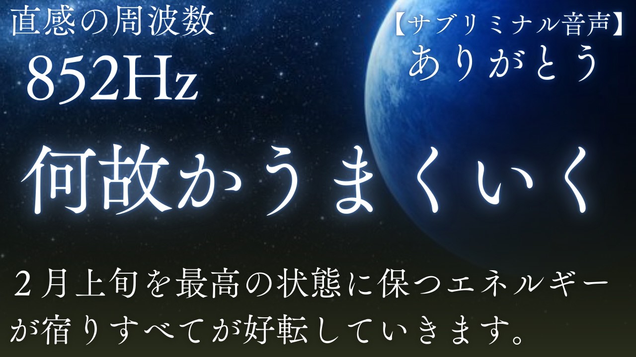 【2月15日までに聴いてください】852Hz│運気の流れを左右する重要期間です。この動画で必要なエネルギーを宿しすべてを好転させてください【途中広告なし３時間BGM】ソルフェジオ周波数