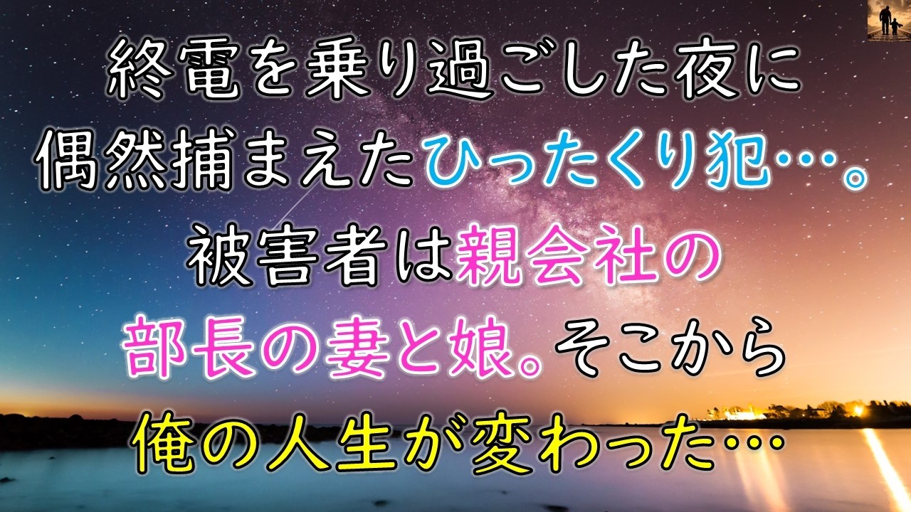 【ちょっといい話】終電を乗り過ごした夜に、偶然捕まえたひったくり犯…被害者は親会社部長の妻と娘。そこから俺の人生が変わった…