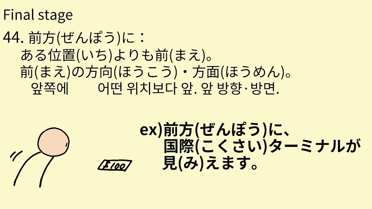 J#45 44.前方(ぜんぽう)に 그림으로 배우는 일본어