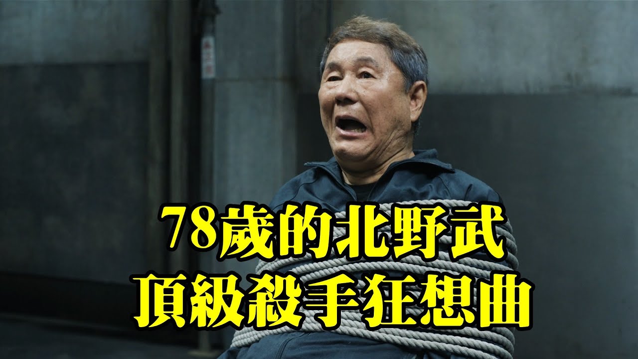 78歲的北野武又拍新片，頂級殺手狂想曲，2025搞笑電影