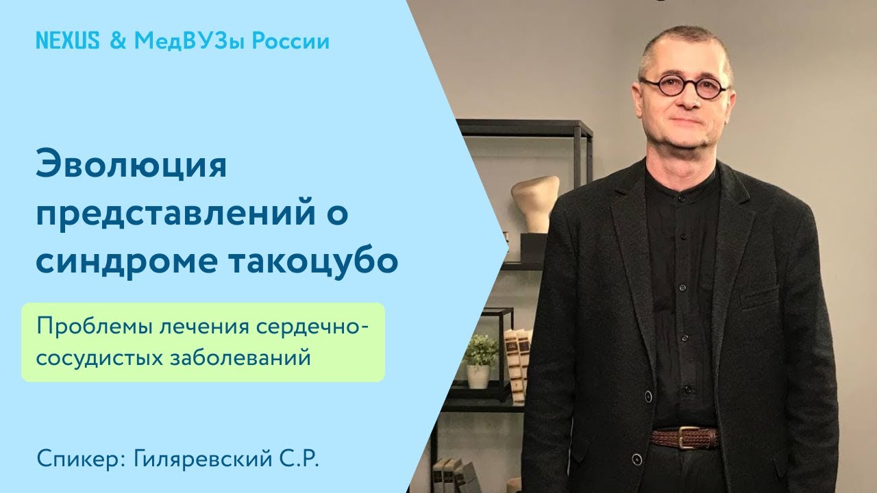 Эволюция представлений о синдроме такоцубо
