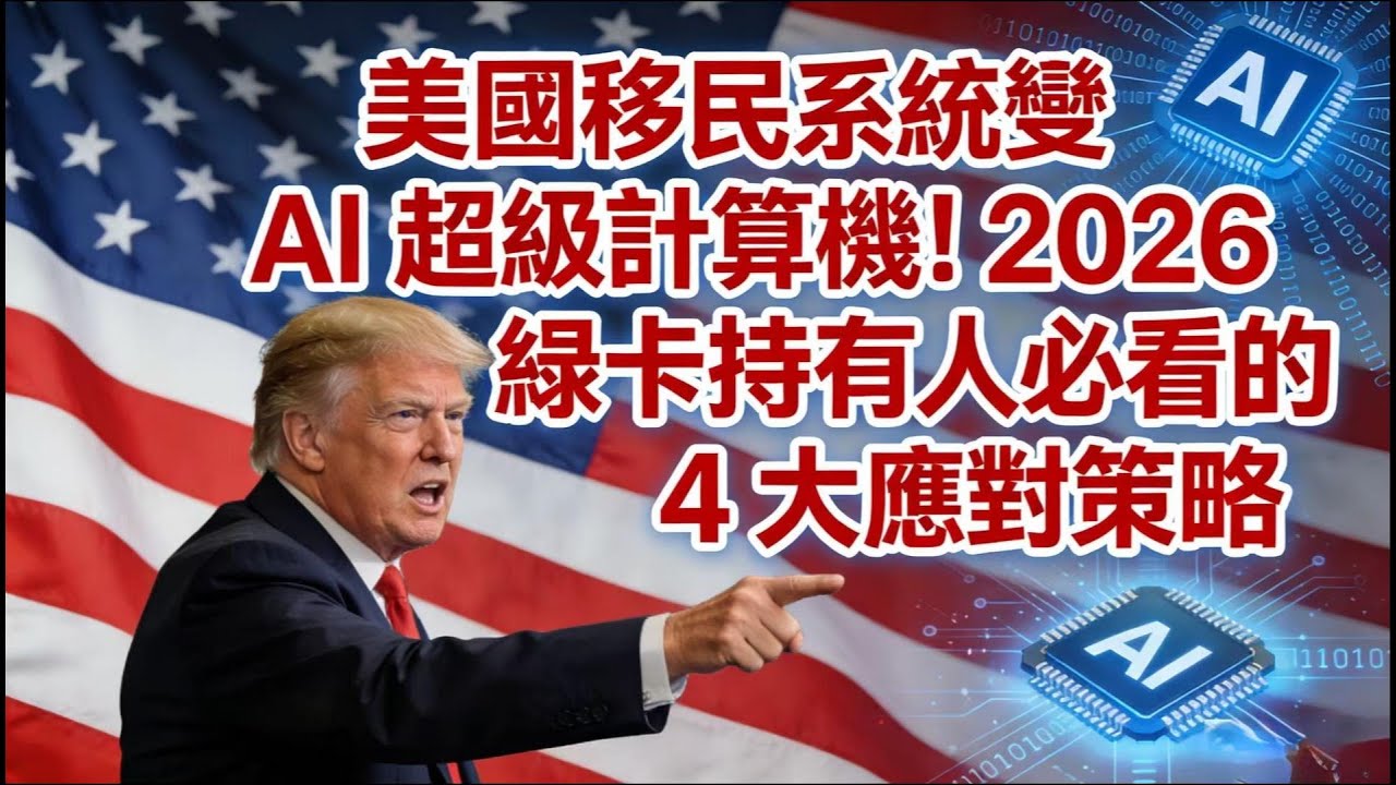 美国移民系统变 AI 超级计算机！2026 绿卡持有人必看的 4 大应对策略