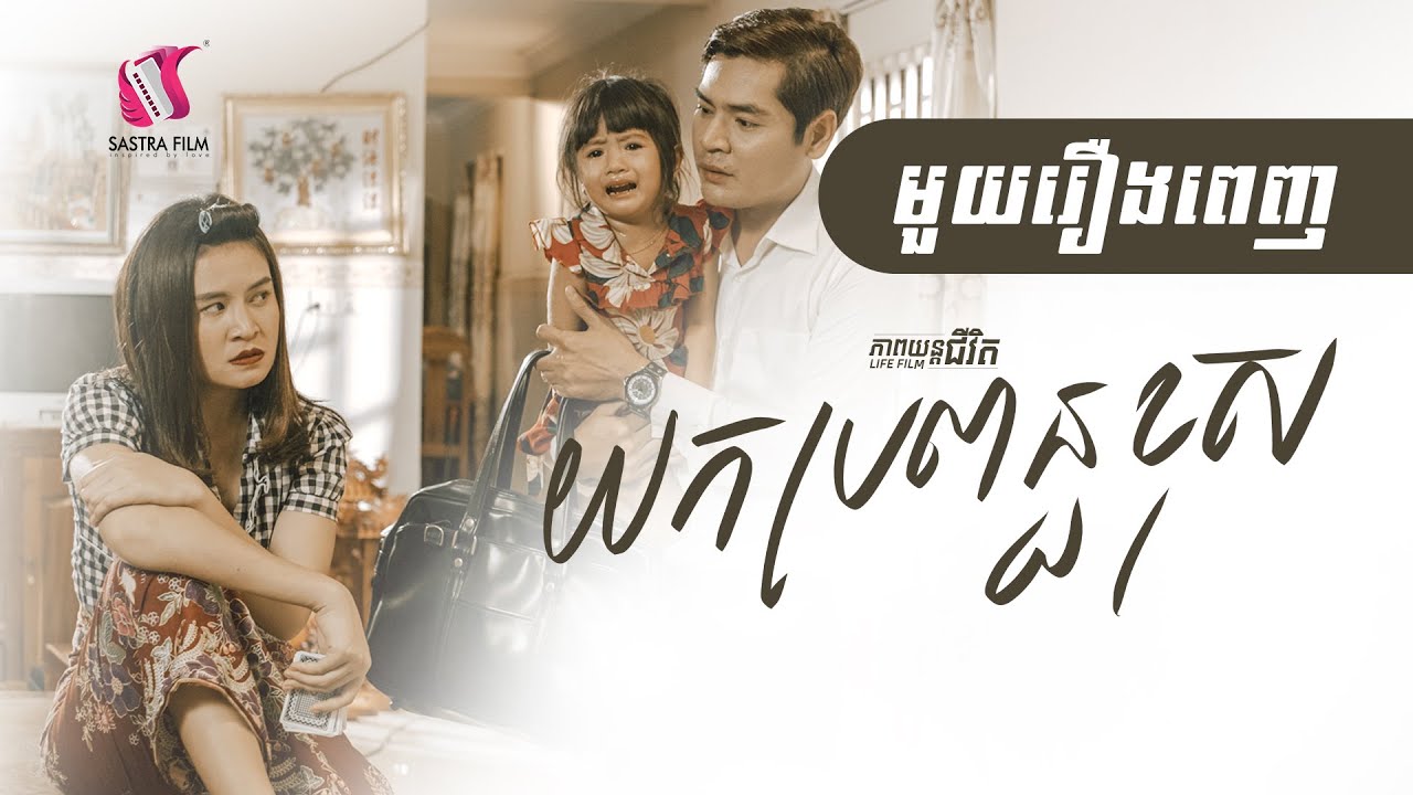 37. Married the Wrong Woman - យកប្រពន្ធខុស​ [Life Film - ភាពយន្តជីវិត | Sastra Film]