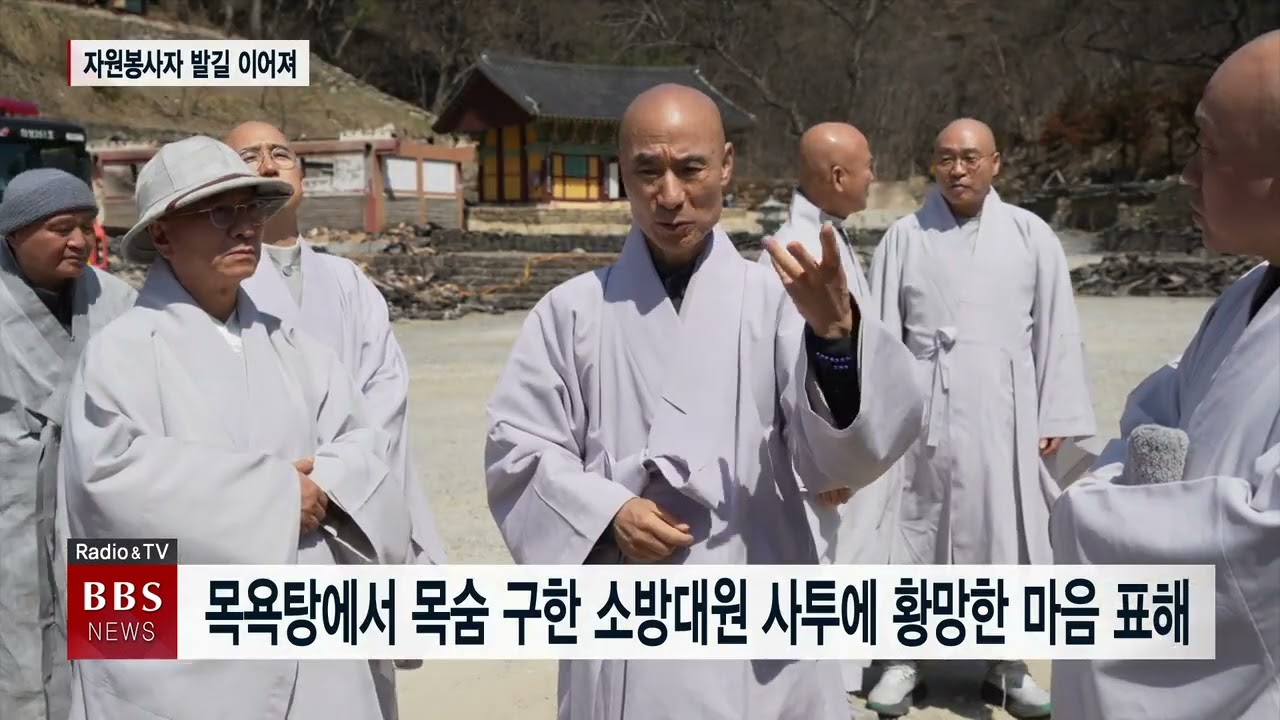 [BBS 대구∙경북뉴스] 고운사 복구에 구슬땀 ... 불교광장 스님들 위로차 현장행