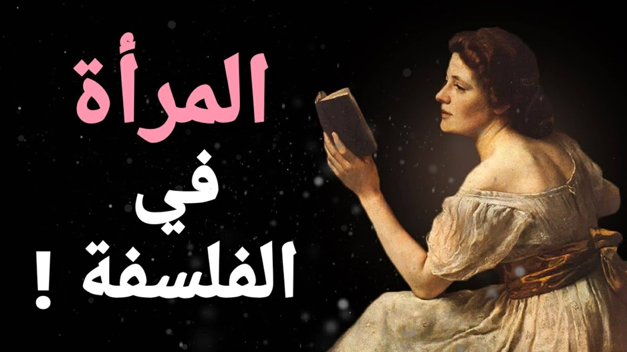 المرأة في رأي الفلاسفة : أفلاطون، نيتشه، كانط، أرسطو، شوبنهاور, فوكو ...