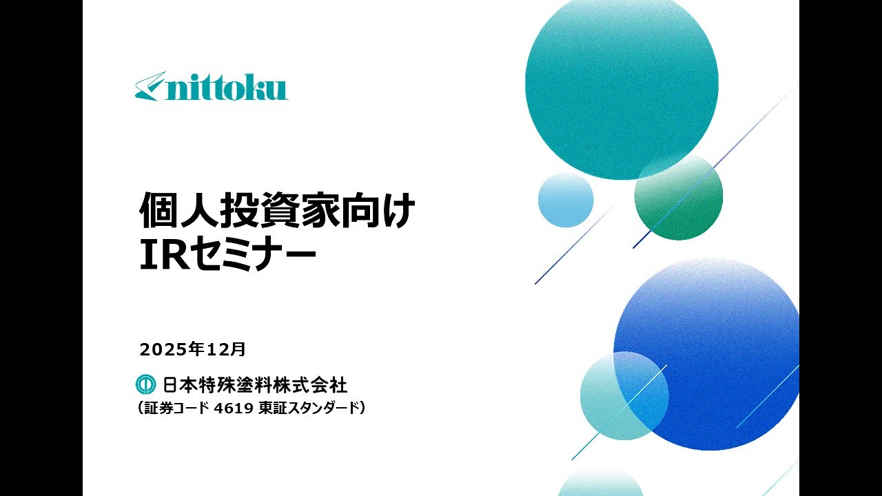 日本特殊塗料株式会社(4619)個人投資家向けIRセミナー【IRセミナー】