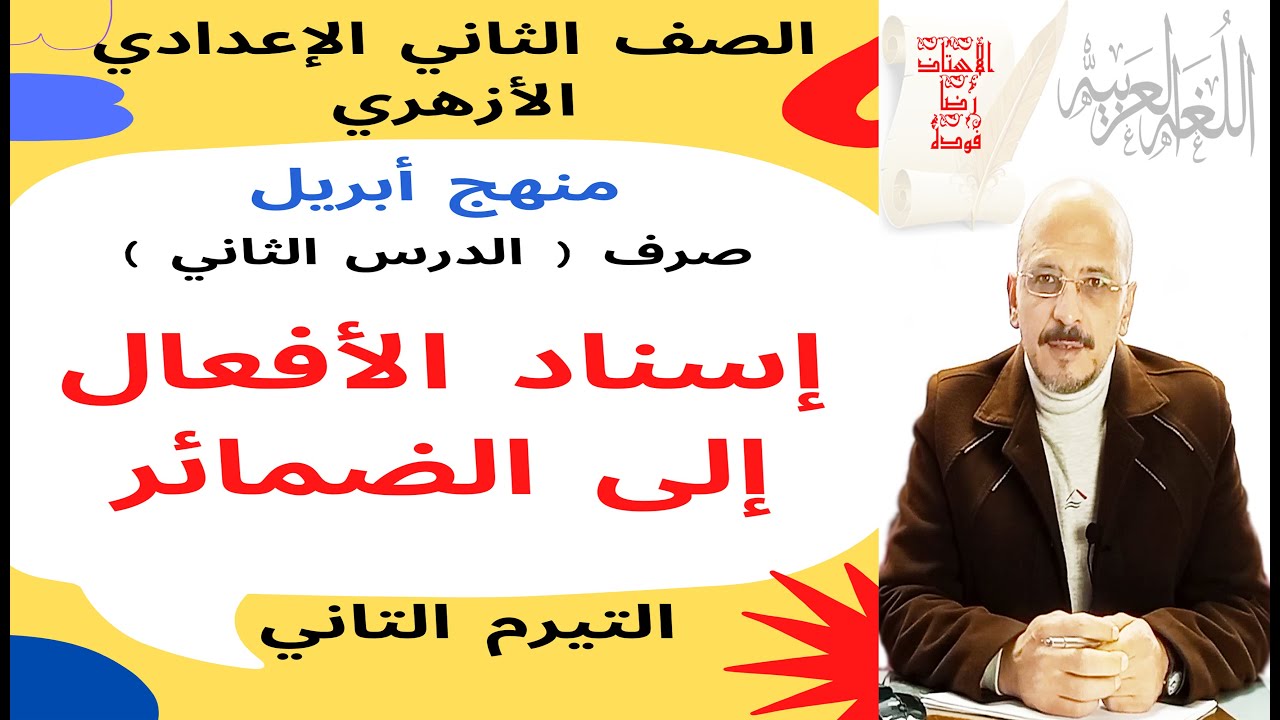 #صرف_2ع_أزهر_ترم2 (2) إسناد الأفعال إلى الضمائر/ للصف الثاني الإعدادي الأزهري