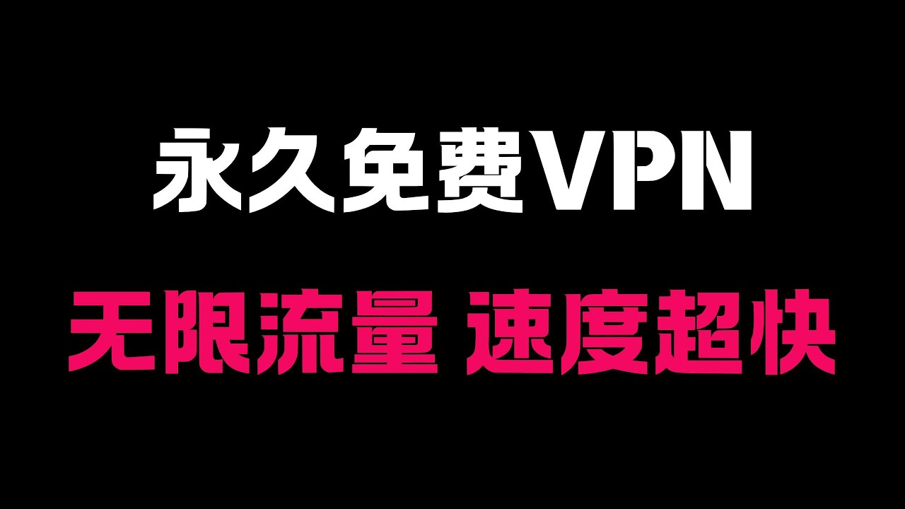 美国政府推荐的免费VPN！2025最新全平台通用！| ios | 安卓 | windows | macos | 翻墙 | 节点 | 钓鱼 | 科学上网| 安全！！