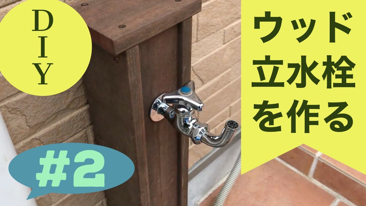（古材で）ウッド立水栓を作ろう＃2