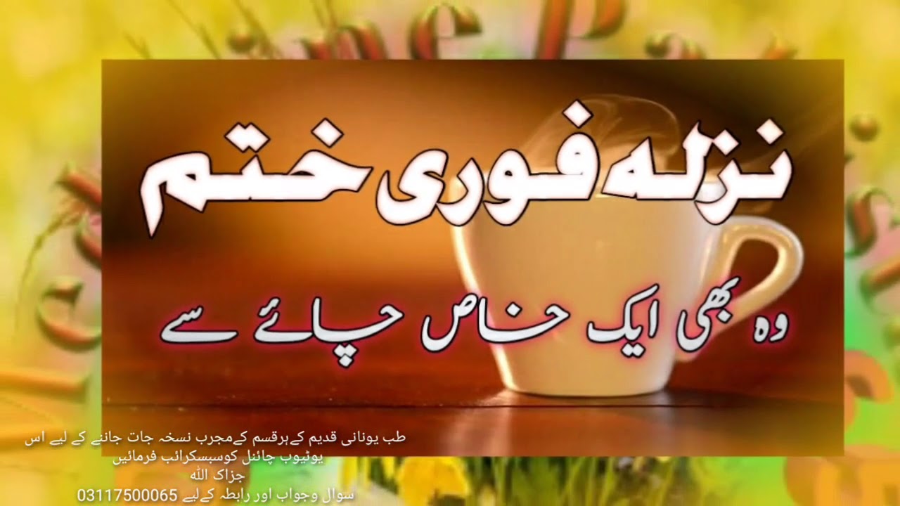 nazla zukam ka desi ilaj in urdu , Nazly ka ilaj , The best way to get rid of the flu immediately