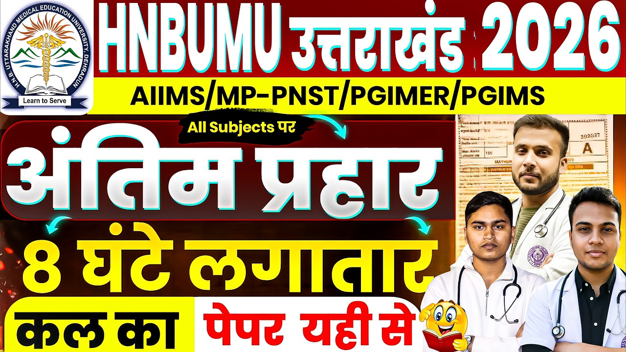 🔥HNBUMU 2026 MAHAMARATHON || UTTRAKHAND BSC NURSING & PARAMEDICAL || ALL SUBJECT ||AIIMS 2026