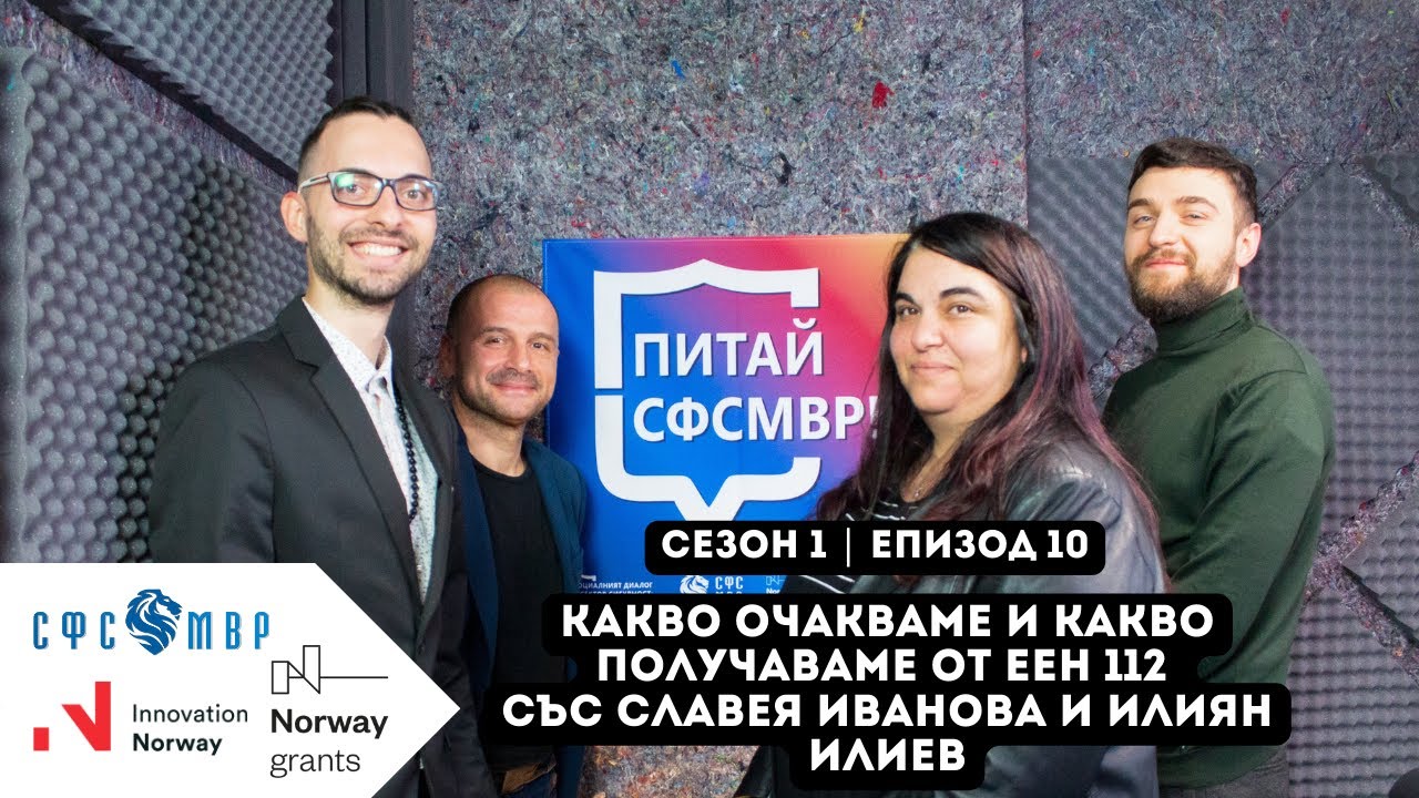 Еп. 10 Какво очакваме и какво получаваме от ЕЕН 112? В студиото са Славея Иванова и Илиян Илиев