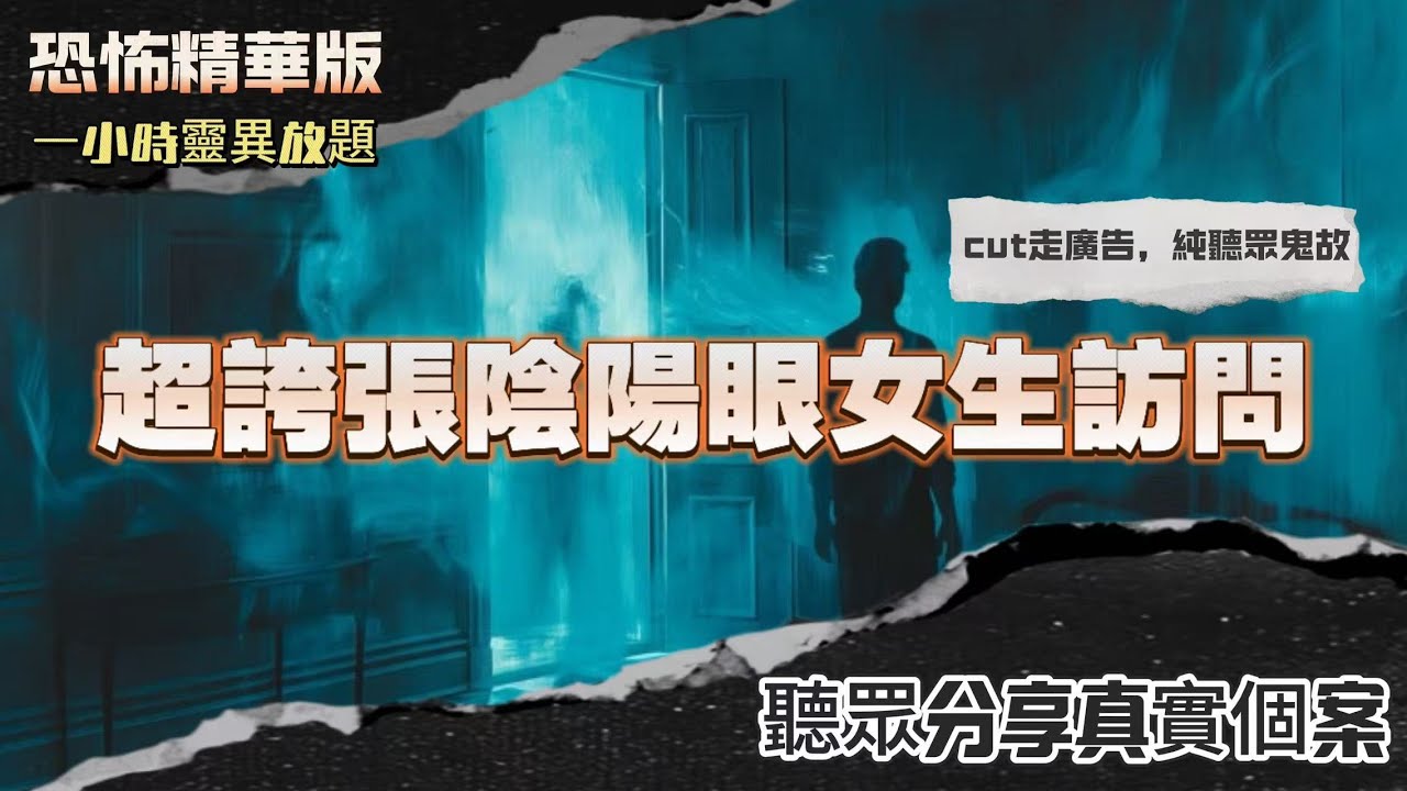 恐怖熱線精華版 | 超誇張陰陽眼女生訪問 | 粵語廣東話中字