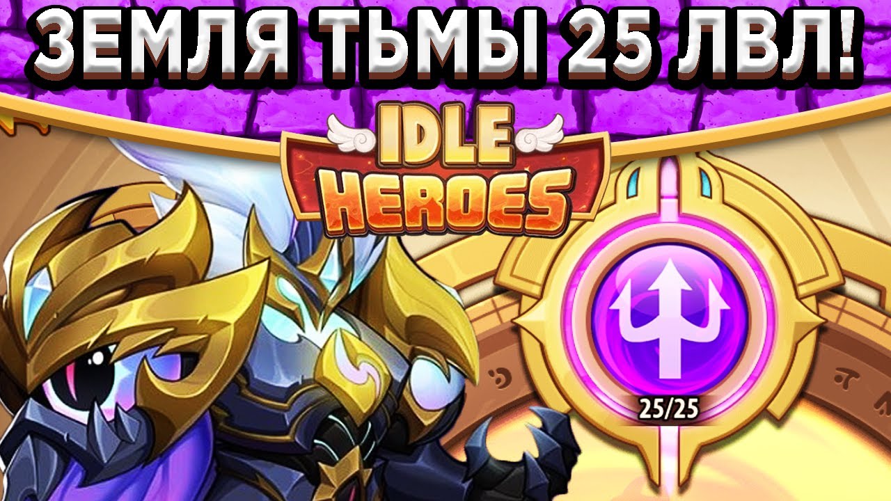 🔥Idle Heroes🔥 ЛОРД АСПЕН РАЗРЫВАЕТ ЗЕМЛИ ПЕЧАТИ ТЬМЫ ДО 25 УРОВНЯ! 1 МИЛЛИОН АТАКИ