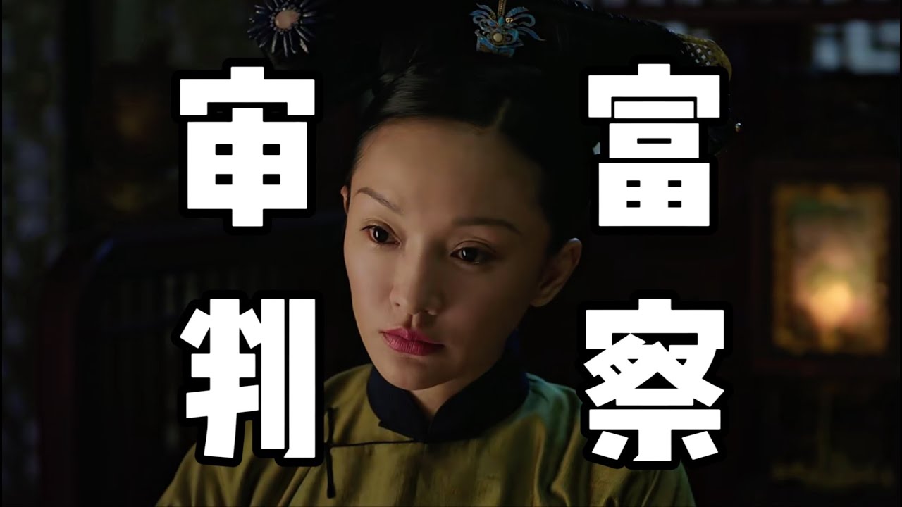 【如懿传66】富察崩逝，纯贵妃操持丧事=别有用心，大如阴阳皇后作恶=人淡如菊#如懿传#懿学#大如传#如懿传解说#如懿传吐槽