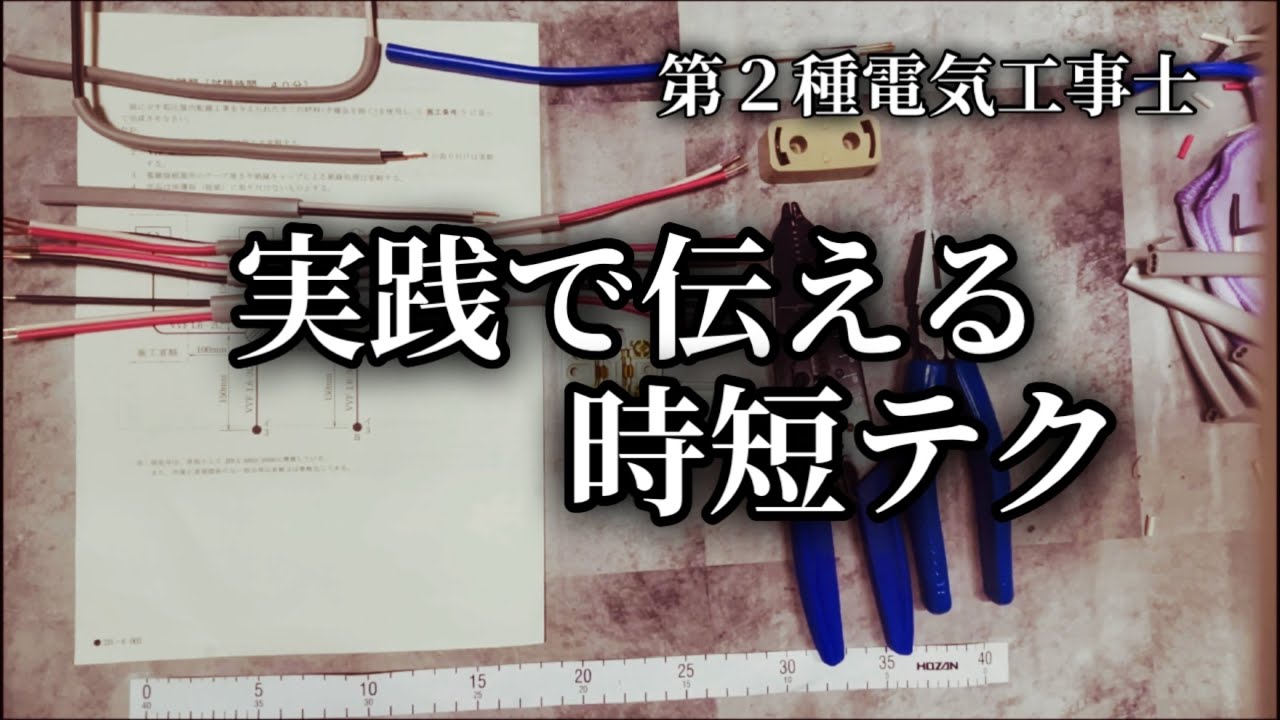 第２種電気工事士試験対策『初心者のうちから知っておきたい時短テクニック２つを実践しながらご紹介』