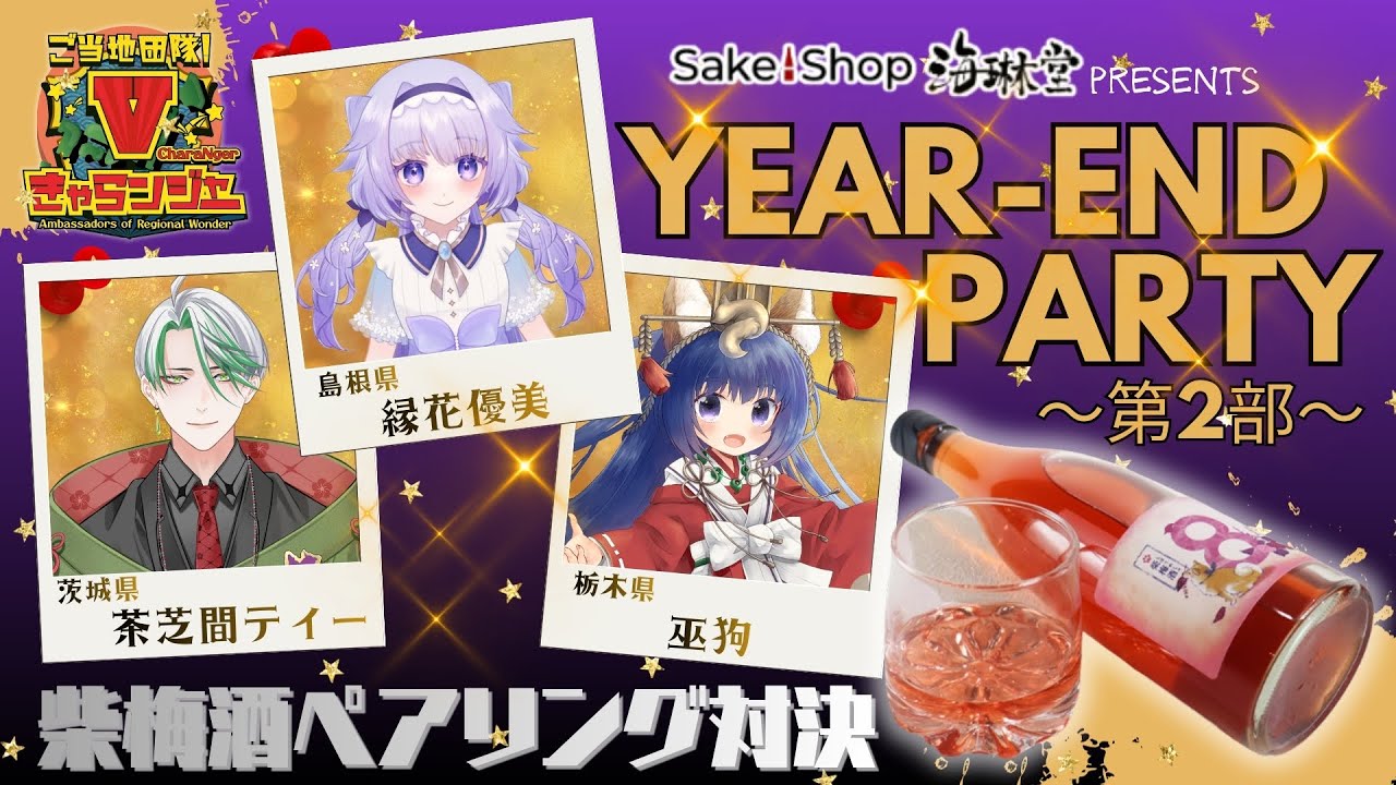 【海琳堂presents忘年会】第二部・8th Ocean 柴梅酒ペアリング決戦！【Vきゃらンジャー】