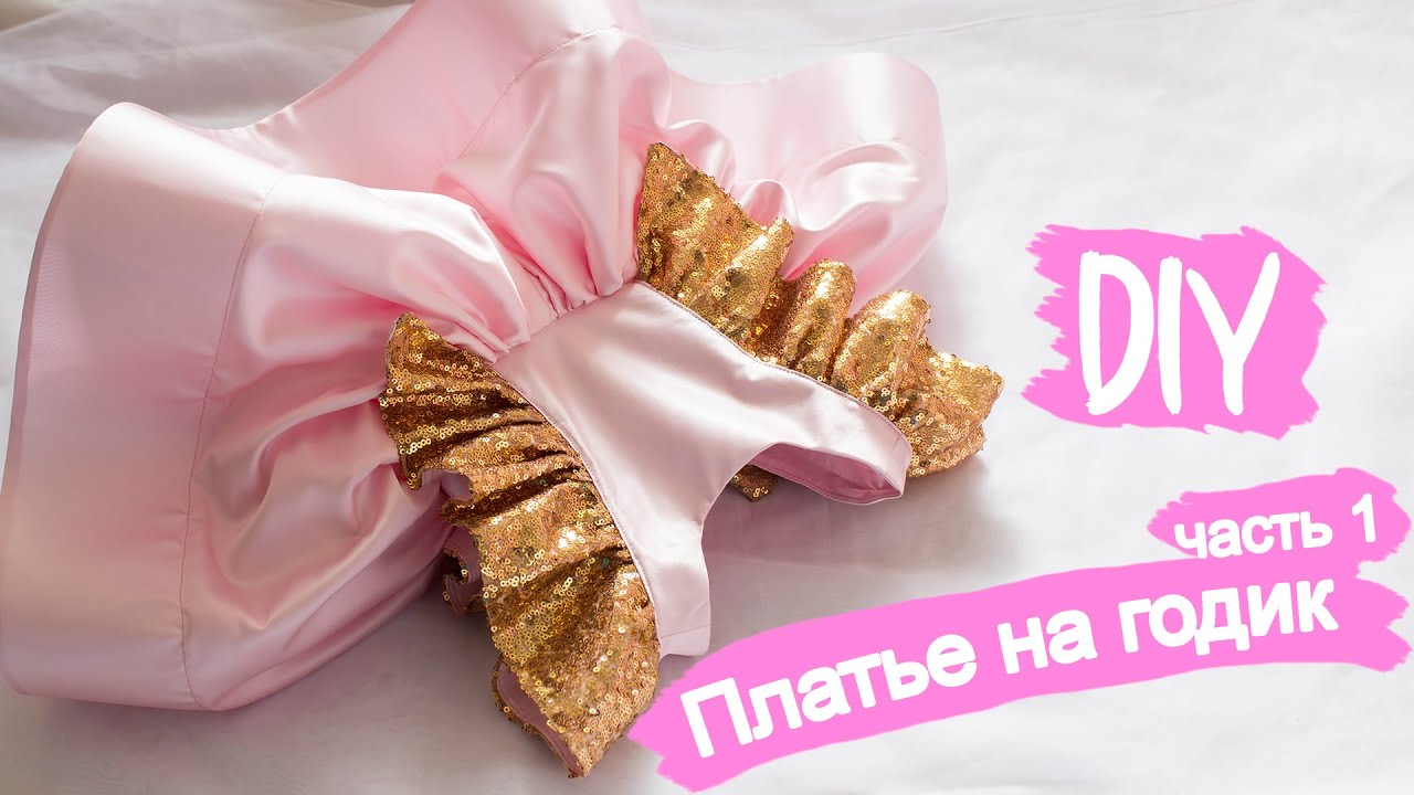 Как сшить праздничное платье девочке с крылышками на 1 год | часть 1 | SEW BEAUTIFUL BABY DRESS мк