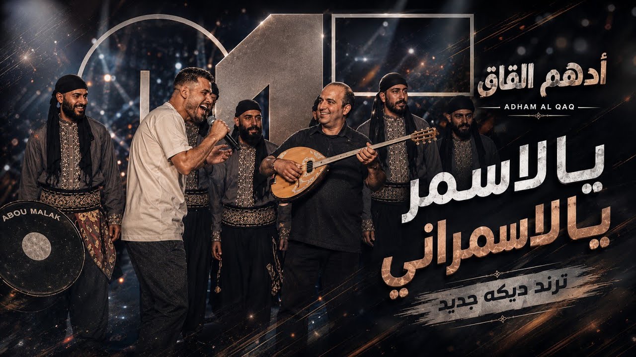 أدهم القاق - يا الاسمر اللون يا الاسمراني📿 ترند دبكه جديد حارق متفجر📿 2025