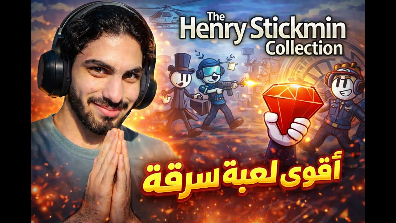 🤦‍♂️ أسوأ خطة سرقة في التاريخ