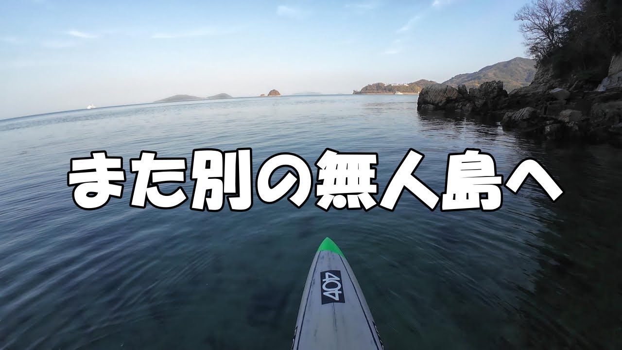 SUPでまた別の無人島へ｜瀬戸内の静かな海