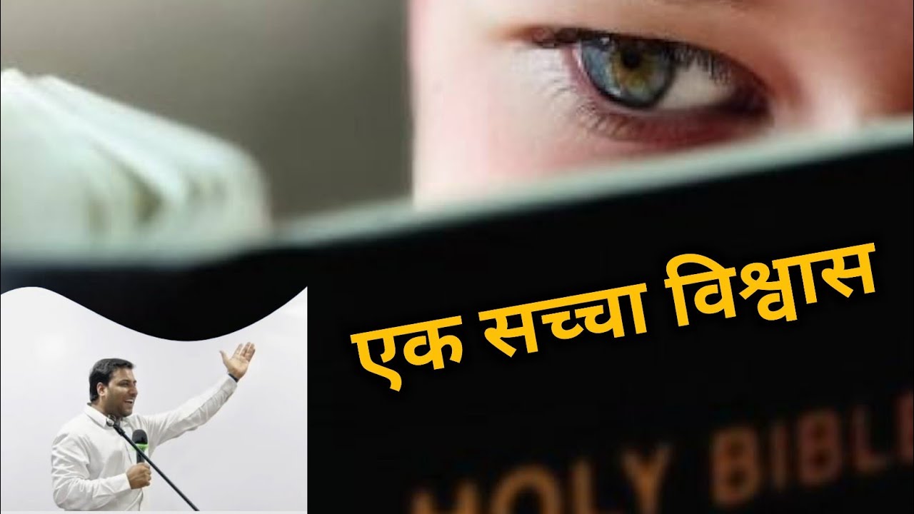 एक सच्चा विश्वास | bro suraj premani | preach the real word