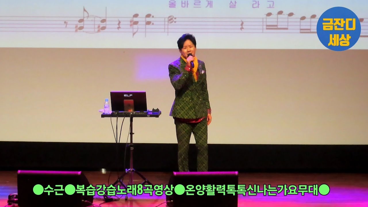 수근#복습강습노래8곡영상#온양활력톡톡신나는가요무대(260312)