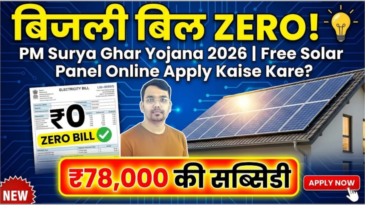 बिजली बिल ZERO! 💡 PM Surya Ghar Yojana 2026 | ₹78,000 की सब्सिडी कैसे पाएं?