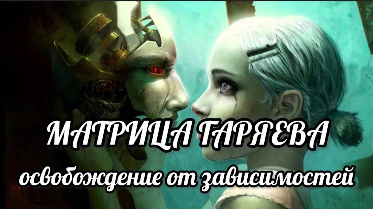 МАТРИЦА ГАРЯЕВА: зависимость отпускает